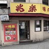 兆楽 宇田川町店