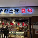 餃子の王様 龍吟 - 