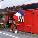 ブラッスリー ギョラン - 