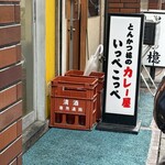 とんかつ檍のカレー屋 いっぺこっぺ - 