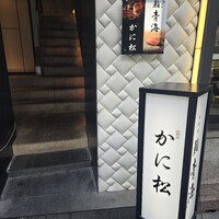 北新地 かに松 - 