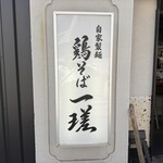 鶏そば 一瑳 - 