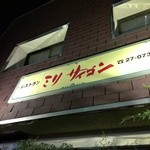 レストラン ミリ サイゴン - かの国最大の都市を冠しております