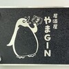居酒屋やまGIN