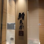 鮨たか 下高井戸旭鮨総本店 - 