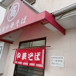 丸高中華そば - 