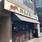 麺屋武蔵 巌虎 - 