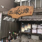 ほんのり家 - お店の入り口