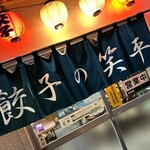 ぎょうざの笑平 睦店 - 