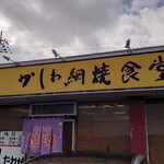 かしわ網焼食堂 しんさん - 店舗外観。