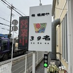 柏 濃麺や 39名 - 