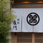 日本料理 別府 廣門 - 