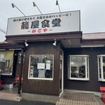 籠屋食堂 - 