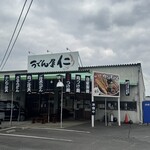 うどん屋 仁 - 