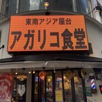 東南アジア屋台 アガリコ食堂 - 