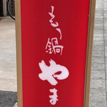 博多もつ鍋 やまや - 