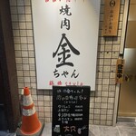 焼肉 金ちゃん 鶴橋style - 