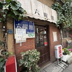 六曜館珈琲店 - 