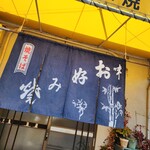 大隅お好み焼 勾田店 - 