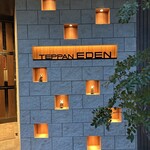 鉄板焼き 恵伝 - 