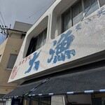 お食事処 大漁 - 