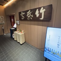 東京竹葉亭 南御堂店 - 