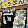 長浜うどん 長浜本店