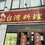 台湾料理 福源 - 