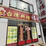 台湾料理 福源 - 