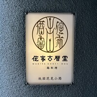 侘家古暦堂 祇園花見小路本店 - 