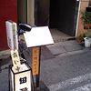 人形町 田酔