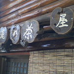 Takino Chaya - 滝の茶屋