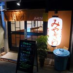 麺みやざわ - お店の概観です。落ち着いた雰囲気ですね。でも、この写真ではブルーのポリバケツが気になります。