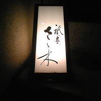 祇園 さゝ木 - 