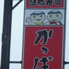 かっぱ寿司 伊勢崎店