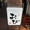 焼鳥 おび