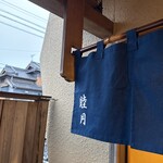 すし処 睦月 - 外観