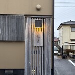 すし処 睦月 - 外観