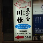 魚 めし処 川佳 - 