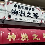中国家庭料理 神洲之華 - 外観