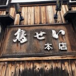 鳥せい 本店 - 