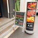 ホルモン大和 - 