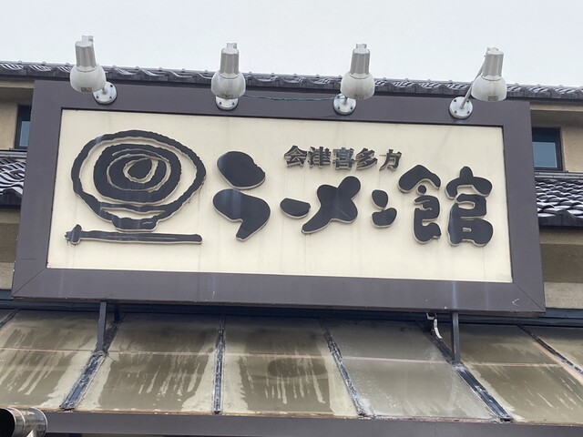 会津喜多方ラーメン館 本館 - 喜多方（その他）の写真