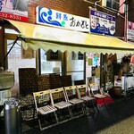 おかもと鮮魚店  - 