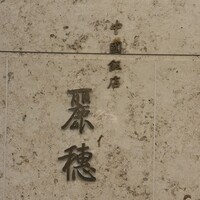 中国飯店 麗穂 - 