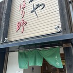 麺や ほり野 - 