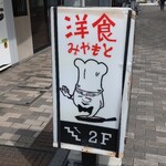 洋食 みやもと - 