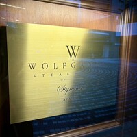 ウルフギャング・ステーキハウス シグニチャー - 