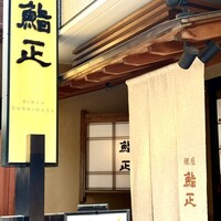 銀座 鮨正 - 