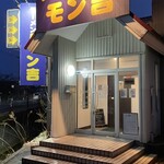ラーメン屋モン吉 - 